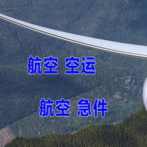 三义空运公司快递-选东方航空和上海航空