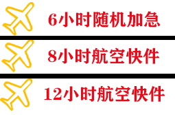 三义空运公司快递公司,专业空运当天件